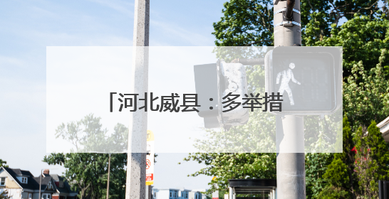 河北威县：多举措做优做实劳动教育