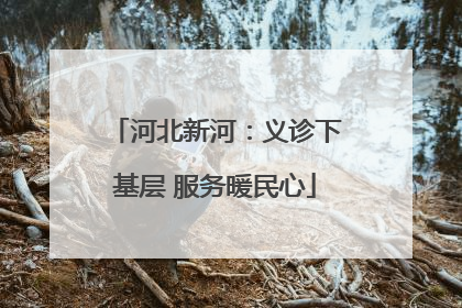 河北新河：义诊下基层 服务暖民心