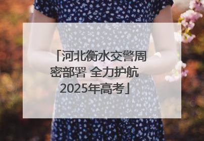 河北衡水交警周密部署 全力护航2025年高考