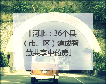 河北：36个县（市、区）建成智慧共享中药房