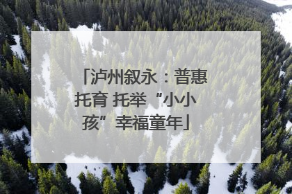 泸州叙永：普惠托育 托举“小小孩”幸福童年