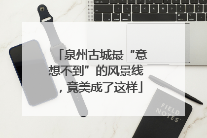 泉州古城最“意想不到”的风景线，竟美成了这样