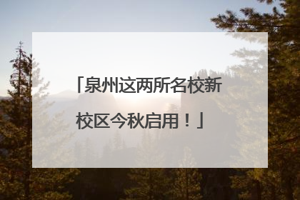 泉州这两所名校新校区今秋启用！