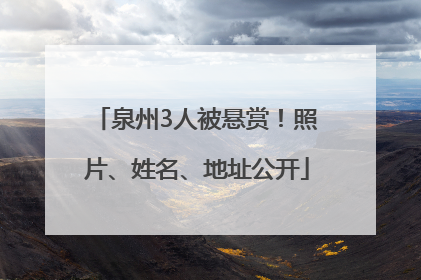 泉州3人被悬赏！照片、姓名、地址公开