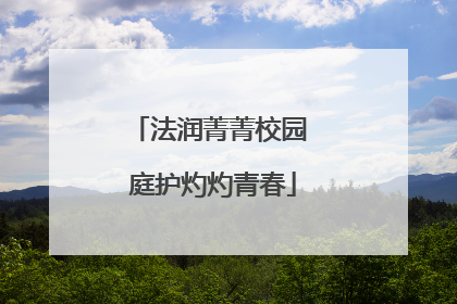 法润菁菁校园 庭护灼灼青春