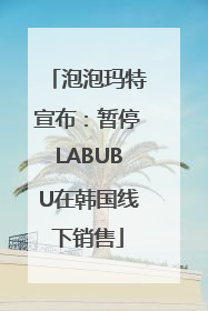泡泡玛特宣布：暂停LABUBU在韩国线下销售