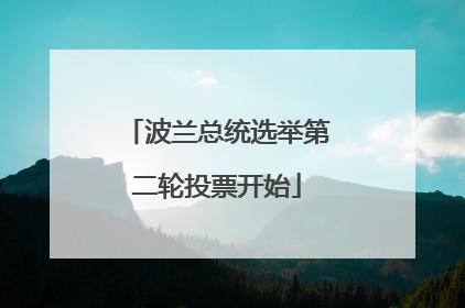 波兰总统选举第二轮投票开始
