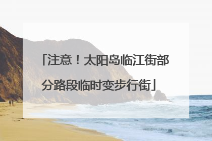 注意！太阳岛临江街部分路段临时变步行街