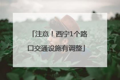 注意！西宁1个路口交通设施有调整