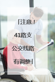 注意！41路支公交线路有调整