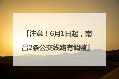 注意！6月1日起，南昌2条公交线路有调整