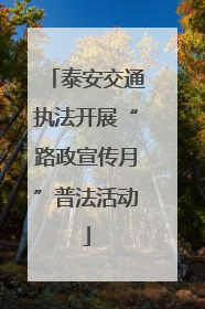 泰安交通执法开展“路政宣传月”普法活动