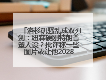 洛杉矶骚乱成双刃剑：纽森硬刚特朗普塑人设？批评称一些图片或让他2028总统梦碎