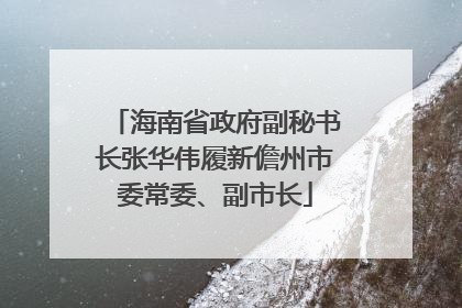 海南省政府副秘书长张华伟履新儋州市委常委、副市长