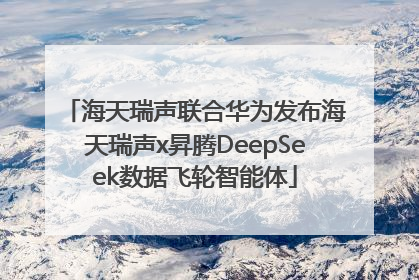 海天瑞声联合华为发布海天瑞声x昇腾DeepSeek数据飞轮智能体
