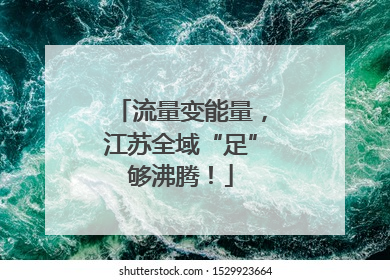 流量变能量，江苏全域“足”够沸腾！