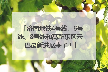 济南地铁4号线、6号线、8号线和高新东区云巴最新进展来了！