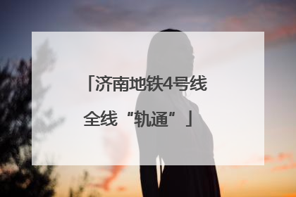济南地铁4号线全线“轨通”