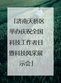 济南天桥区举办庆祝全国科技工作者日暨科技风采展示会