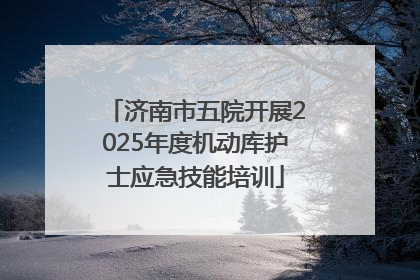 济南市五院开展2025年度机动库护士应急技能培训