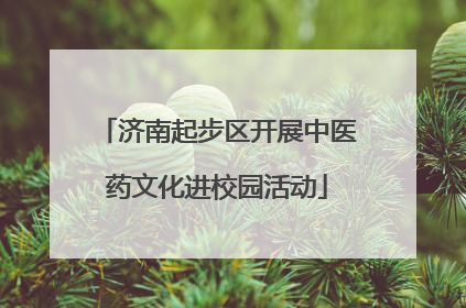 济南起步区开展中医药文化进校园活动