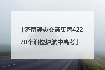 济南静态交通集团42270个泊位护航中高考
