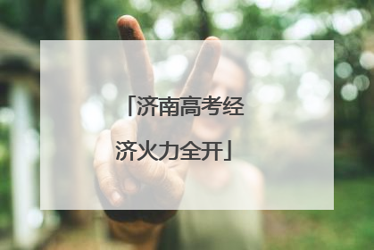 济南高考经济火力全开