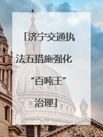 济宁交通执法五措施强化 “百吨王” 治理