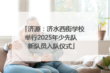 济源：济水西街学校举行2025年少先队新队员入队仪式