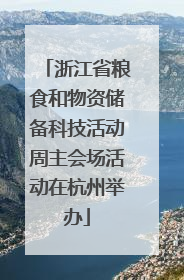 浙江省粮食和物资储备科技活动周主会场活动在杭州举办