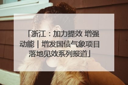 浙江：加力提效 增强动能｜增发国债气象项目落地见效系列报道