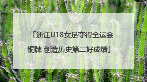 浙江U18女足夺得全运会铜牌 创造历史第二好成绩