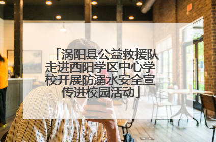 涡阳县公益救援队走进西阳学区中心学校开展防溺水安全宣传进校园活动