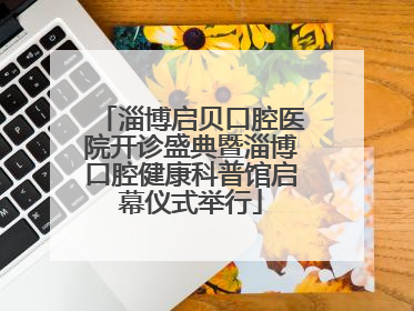淄博启贝口腔医院开诊盛典暨淄博口腔健康科普馆启幕仪式举行