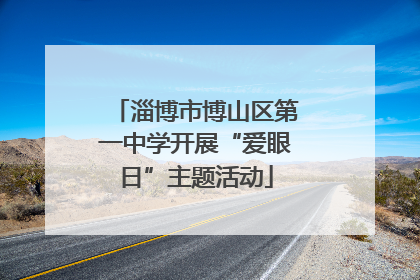 淄博市博山区第一中学开展“爱眼日”主题活动