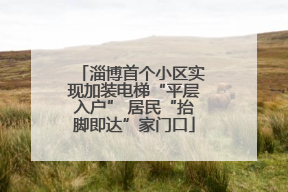 淄博首个小区实现加装电梯“平层入户” 居民“抬脚即达”家门口