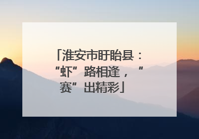 淮安市盱眙县：“虾”路相逢，“赛”出精彩