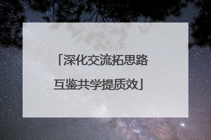 深化交流拓思路 互鉴共学提质效