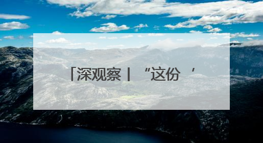 深观察丨“这份‘寡头预算’是对美国穷人的战争”