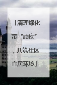 清理绿化带“顽疾”，共筑社区宜居环境