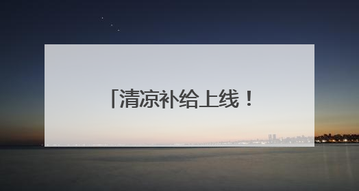 清凉补给上线！武汉公交打造“提神醒脑加油站”