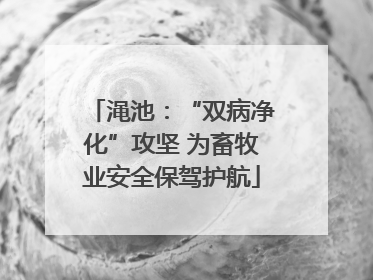 渑池：“双病净化”攻坚 为畜牧业安全保驾护航