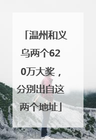 温州和义乌两个620万大奖，分别出自这两个地址