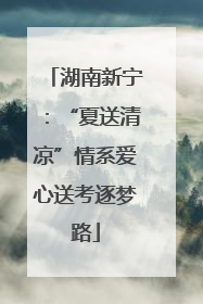 湖南新宁：“夏送清凉”情系爱心送考逐梦路