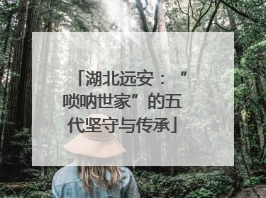 湖北远安：“唢呐世家”的五代坚守与传承