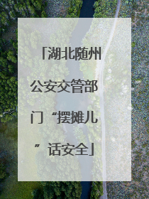 湖北随州公安交管部门“摆摊儿”话安全
