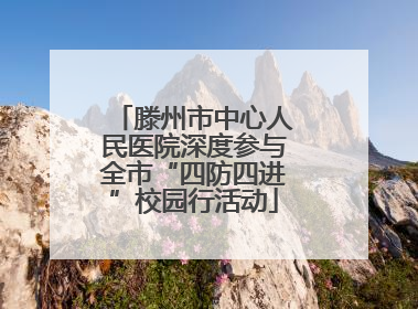 滕州市中心人民医院深度参与全市“四防四进”校园行活动