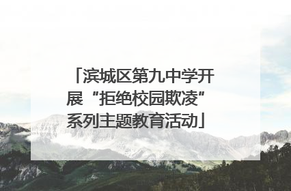 滨城区第九中学开展“拒绝校园欺凌”系列主题教育活动