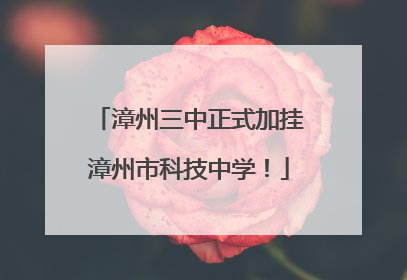 漳州三中正式加挂漳州市科技中学！