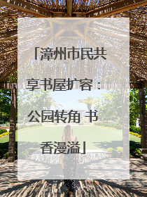 漳州市民共享书屋扩容：公园转角 书香漫溢
